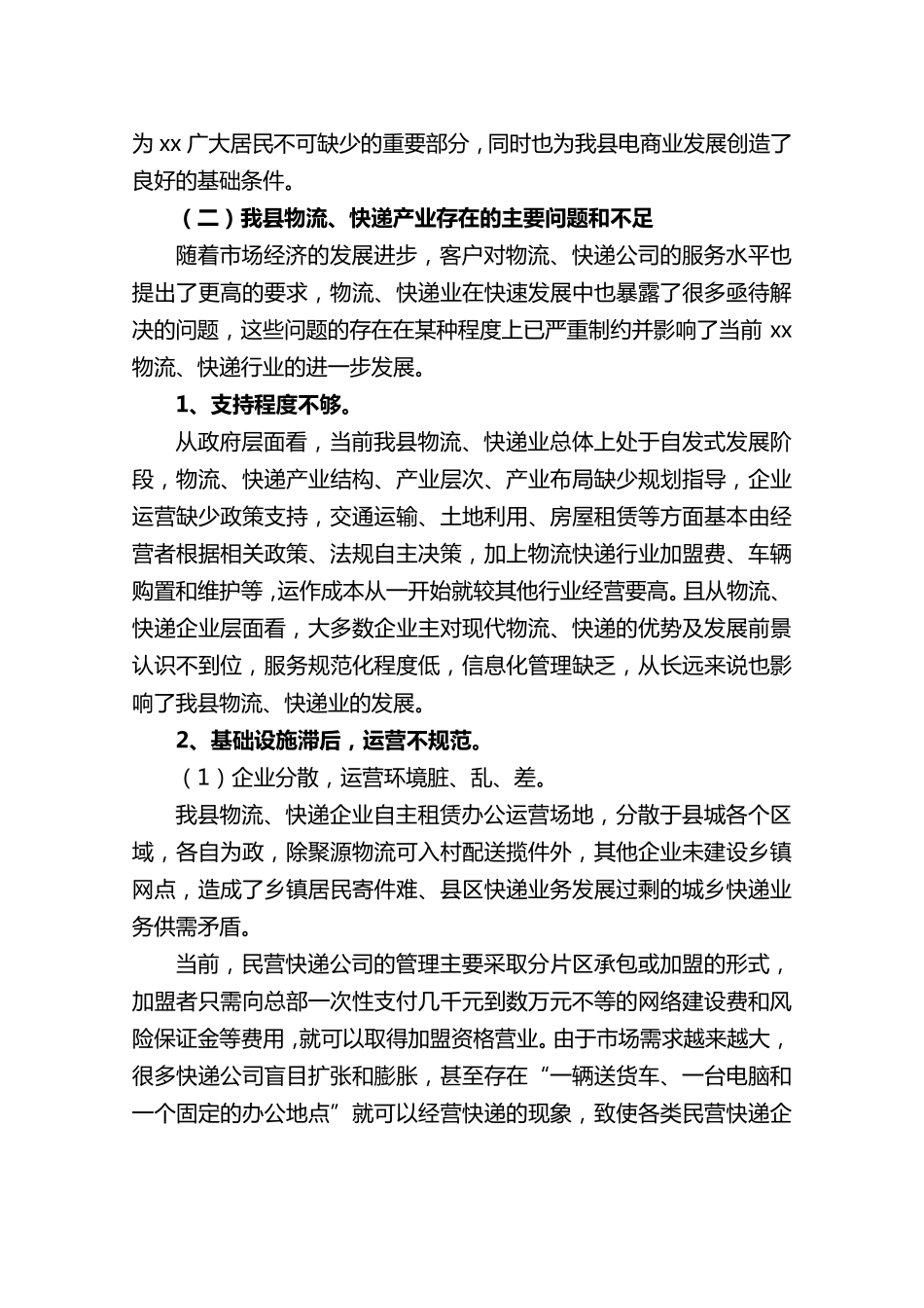 xx县物流、快递整合方案(初案)_第3页