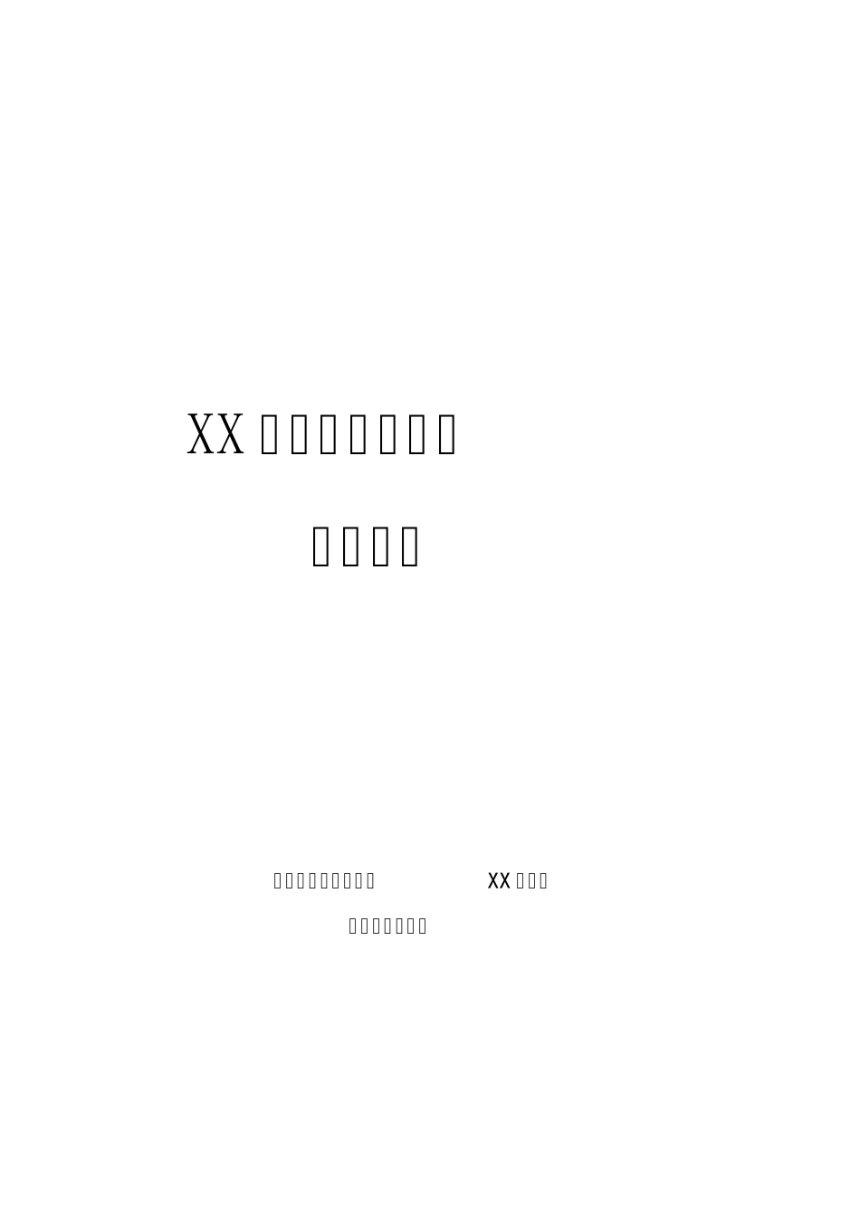 XX县电子政务系统建设方案_第1页