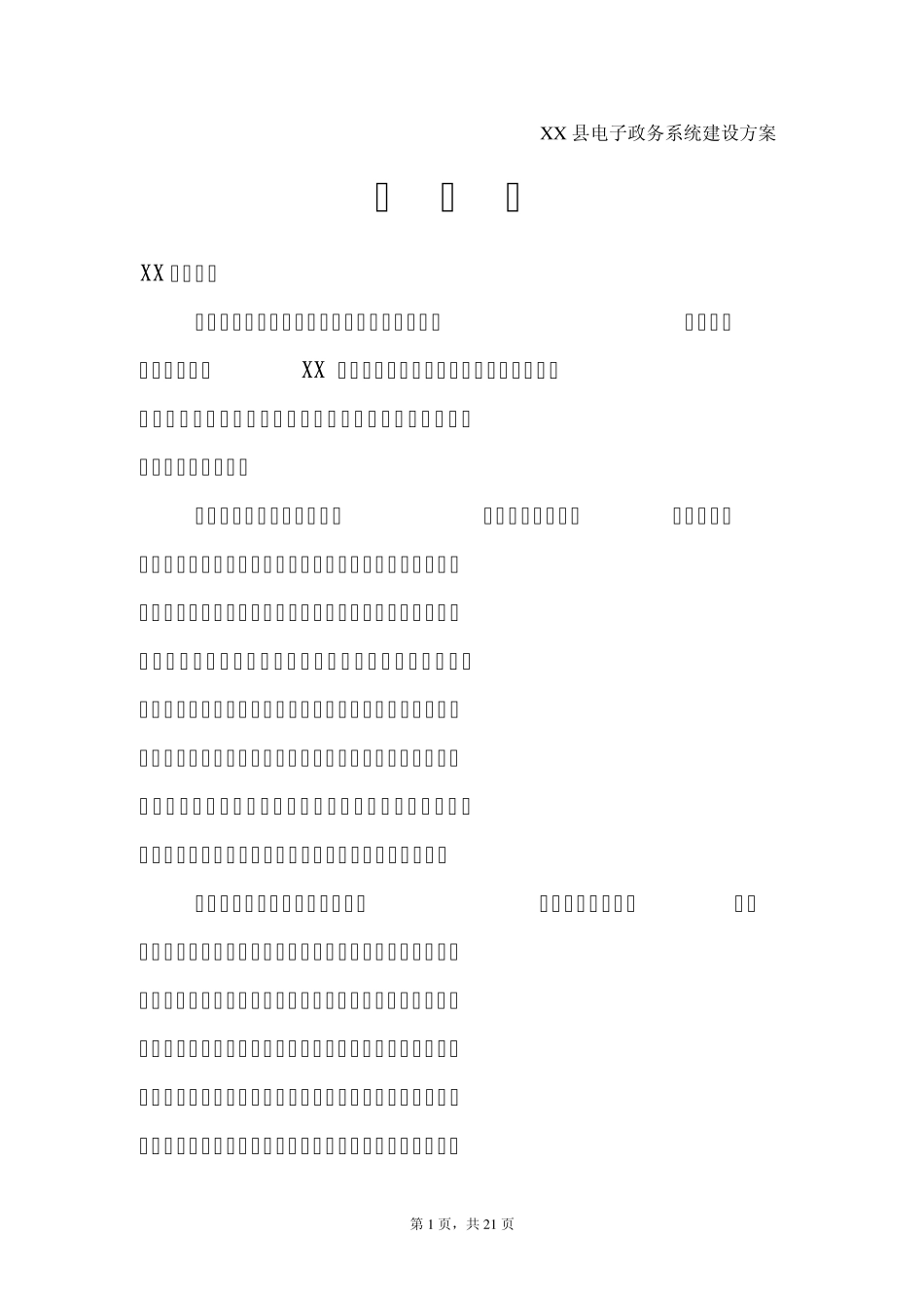 XX县电子政务系统建设方案_第2页