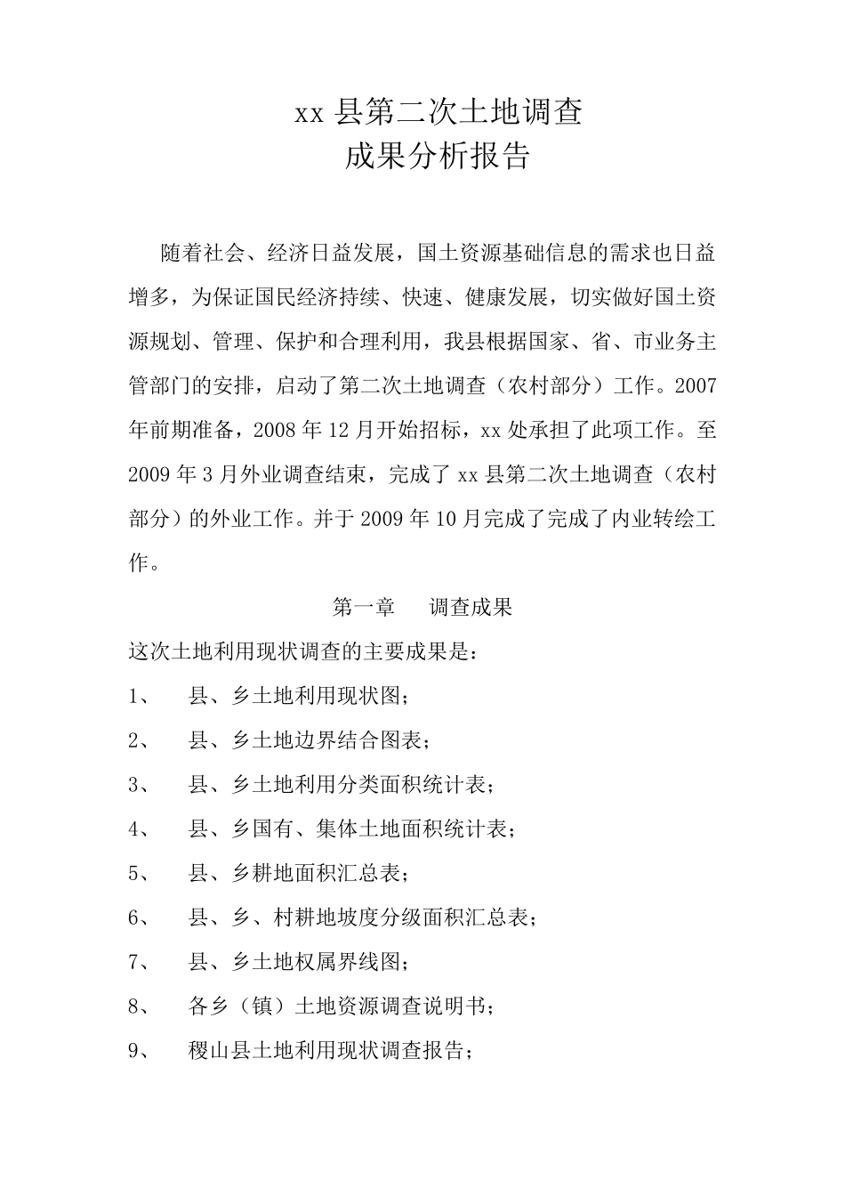xx县第二次土地调查成果分析报告_第1页