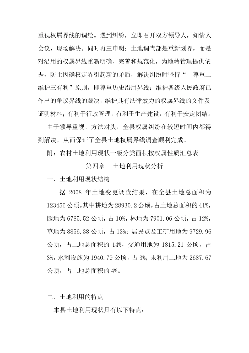 xx县第二次土地调查成果分析报告_第3页