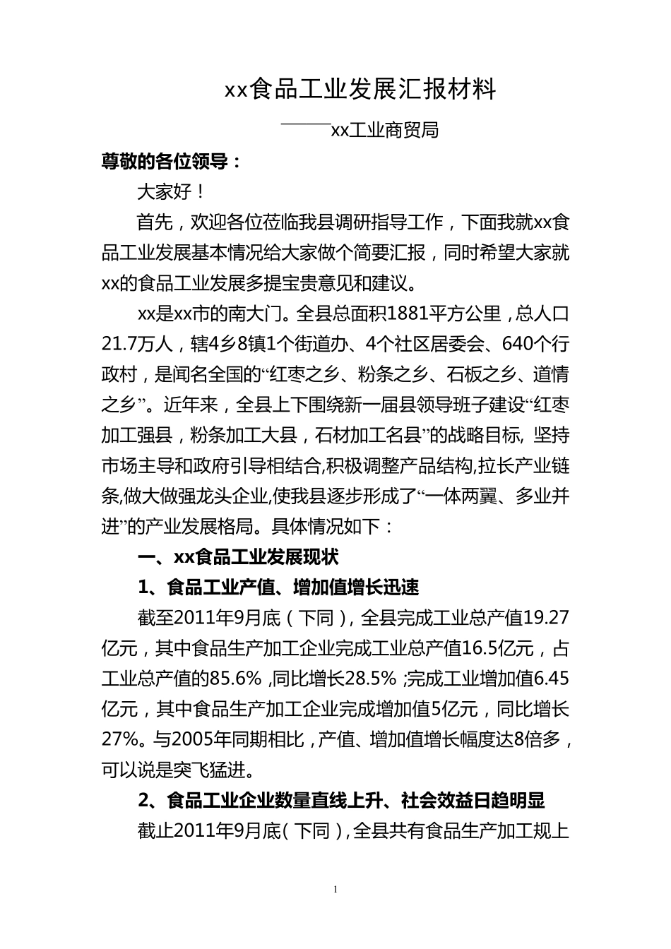 xx县食品工业发展汇报材料_第1页