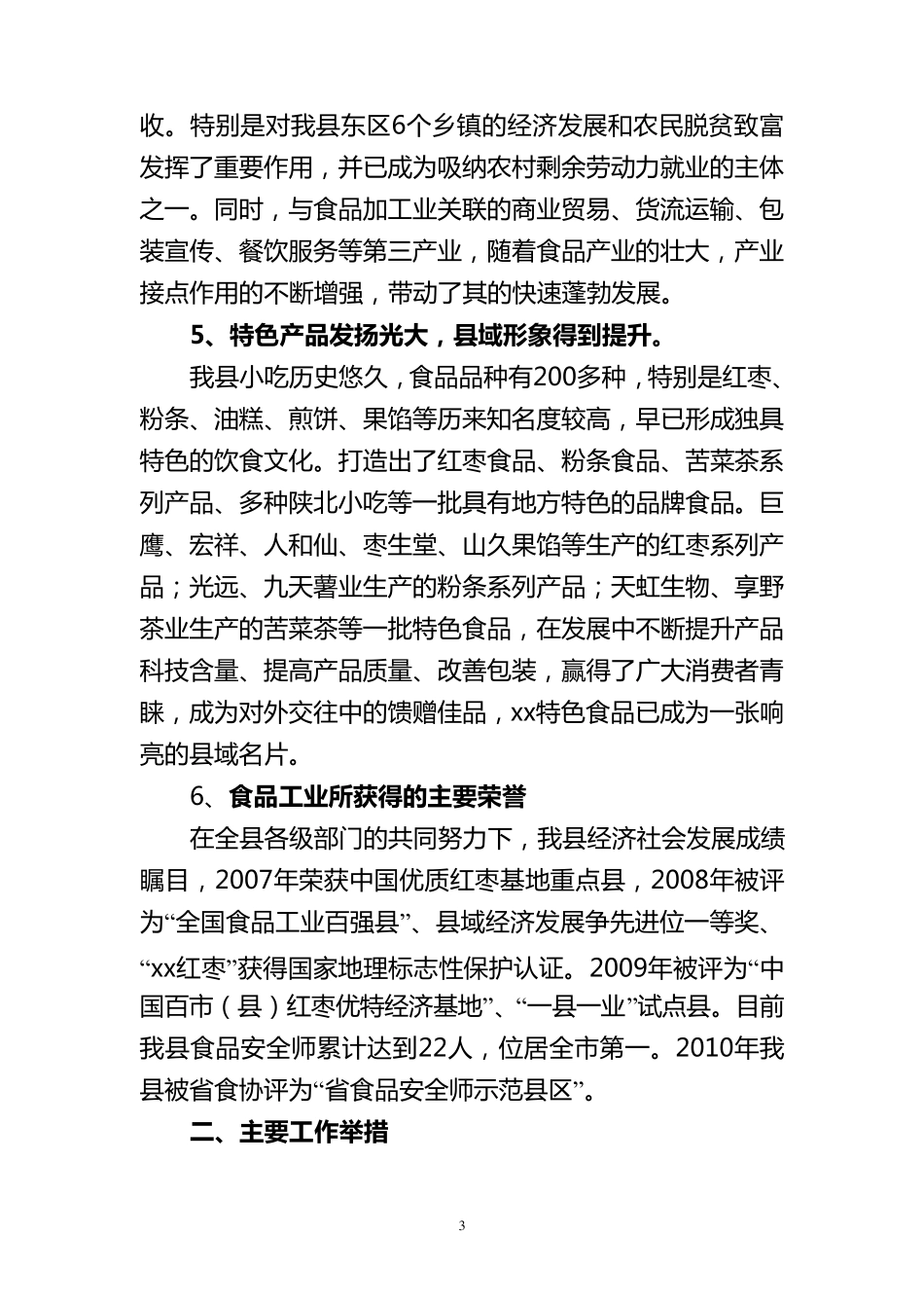 xx县食品工业发展汇报材料_第3页