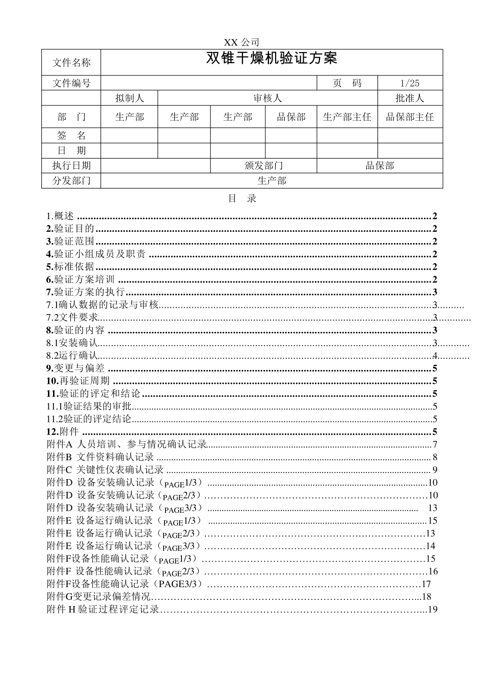 XX双锥干燥机验证方案_第1页