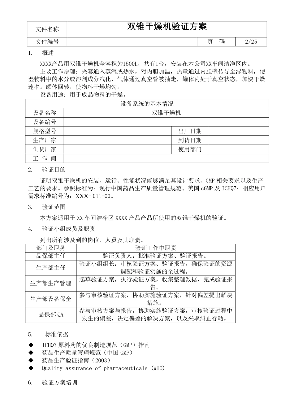 XX双锥干燥机验证方案_第2页