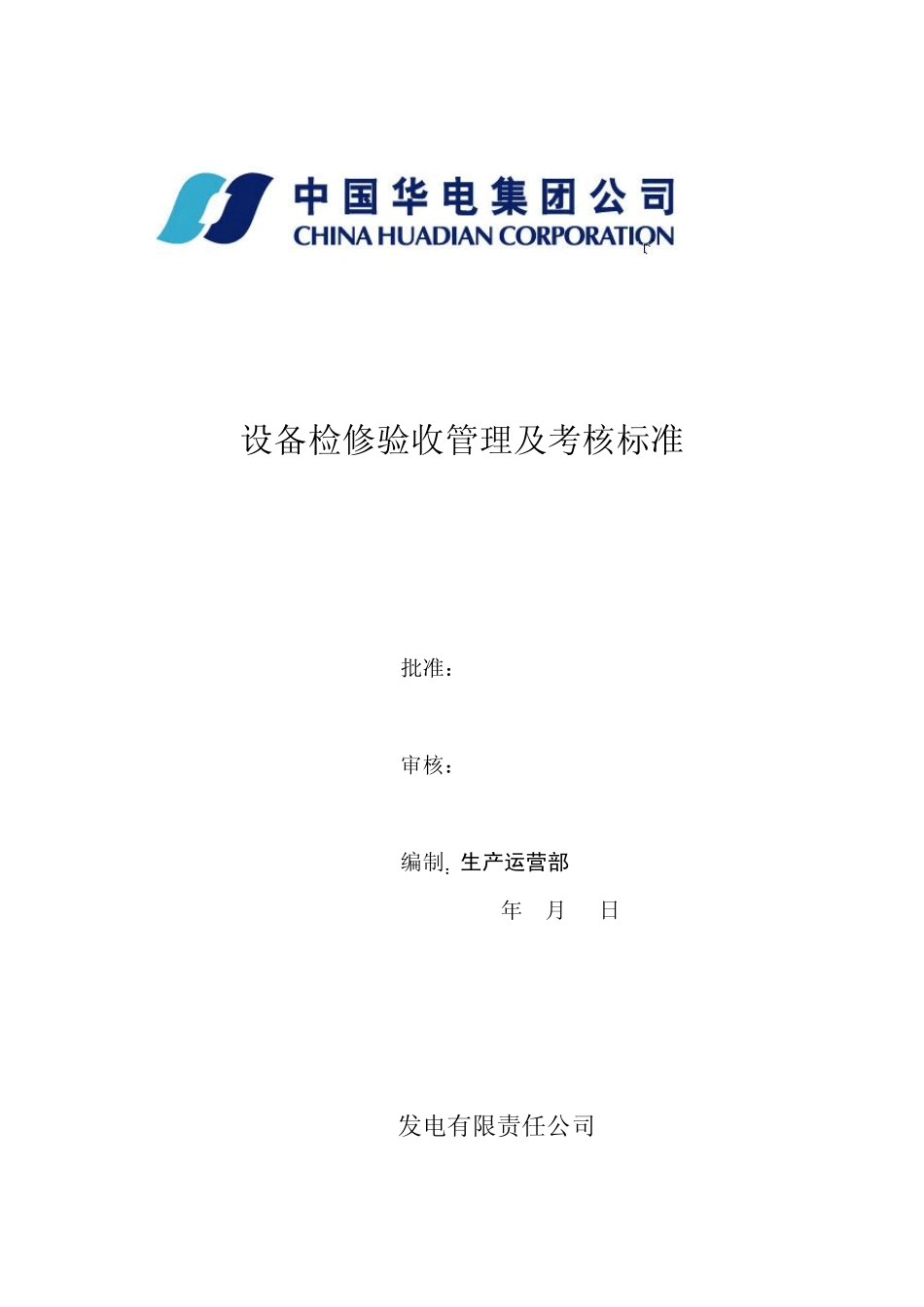 xx发电公司设备检修质量验收管理及考核标准_第1页