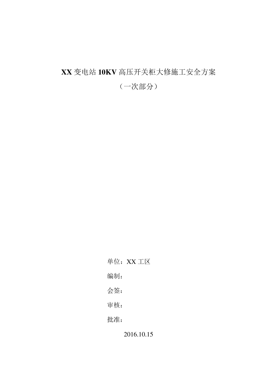 XX变电站10KV高压开关柜大修施工方案_第1页
