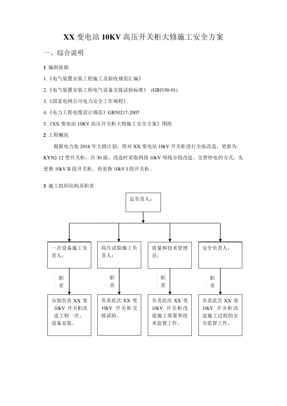 XX变电站10KV高压开关柜大修施工方案_第2页
