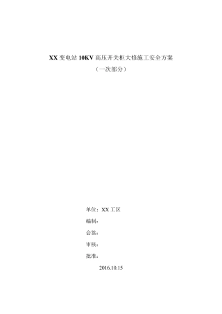 XX变电站10KV高压开关柜大修施工方案