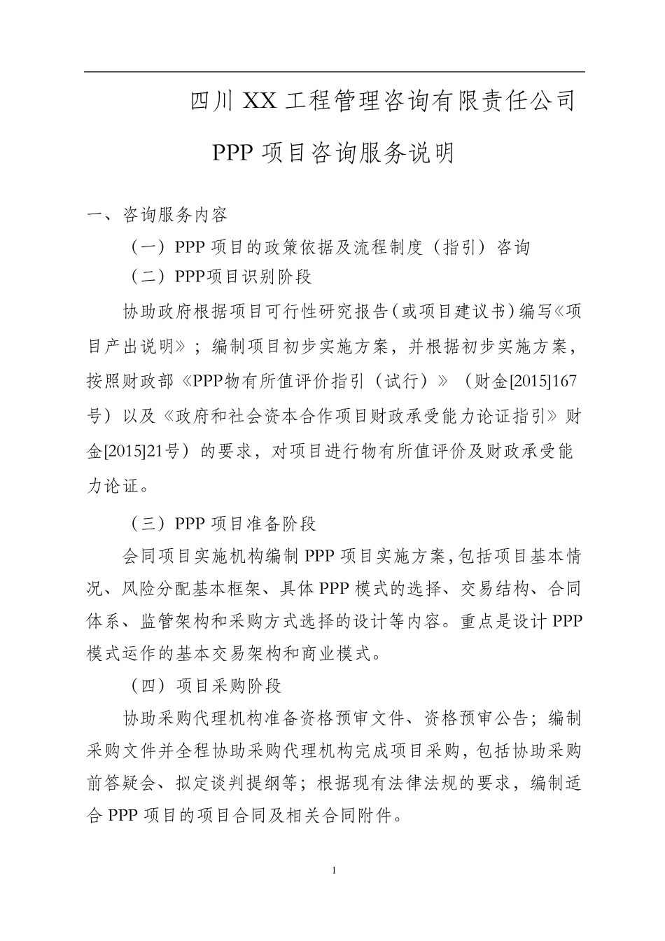XX咨询PPP项目咨询服务说明_第1页