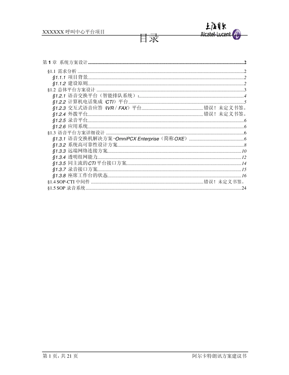 XX呼叫中心技术方案_第1页