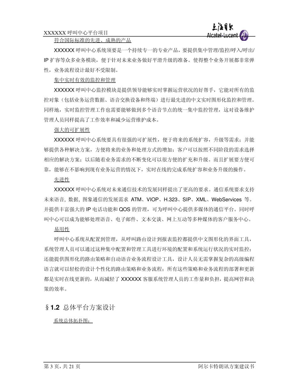 XX呼叫中心技术方案_第3页