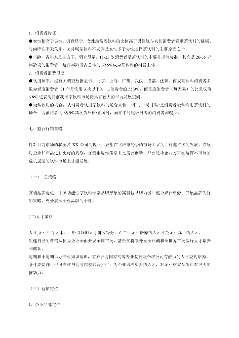XX品牌饮料整合行销推广策划案_第3页