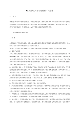 XX品牌饮料整合行销推广策划案