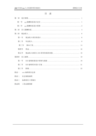 XX咨询公司做的薪酬体系设计