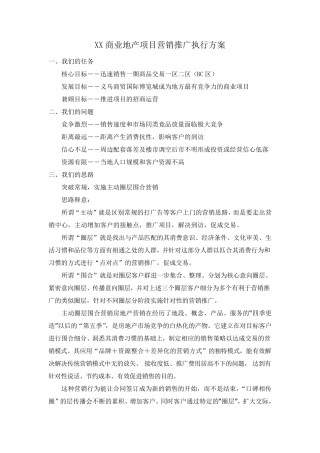 XX商业地产项目营销推广执行方案