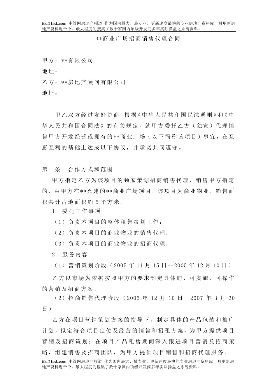 XX商业广场招商销售代理合同_第1页