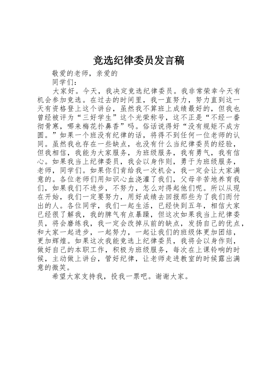 竞选纪律委员发言稿_第1页