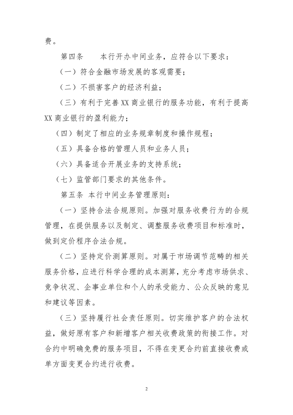 XX商业银行中间业务管理办法_第2页