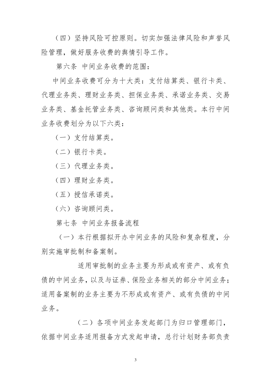 XX商业银行中间业务管理办法_第3页