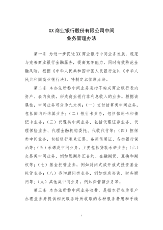 XX商业银行中间业务管理办法
