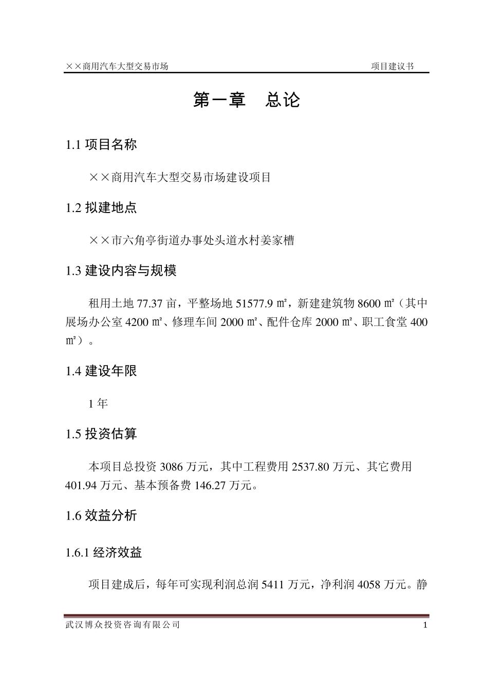 xx商用汽车大型交易市场项目建议书_第1页