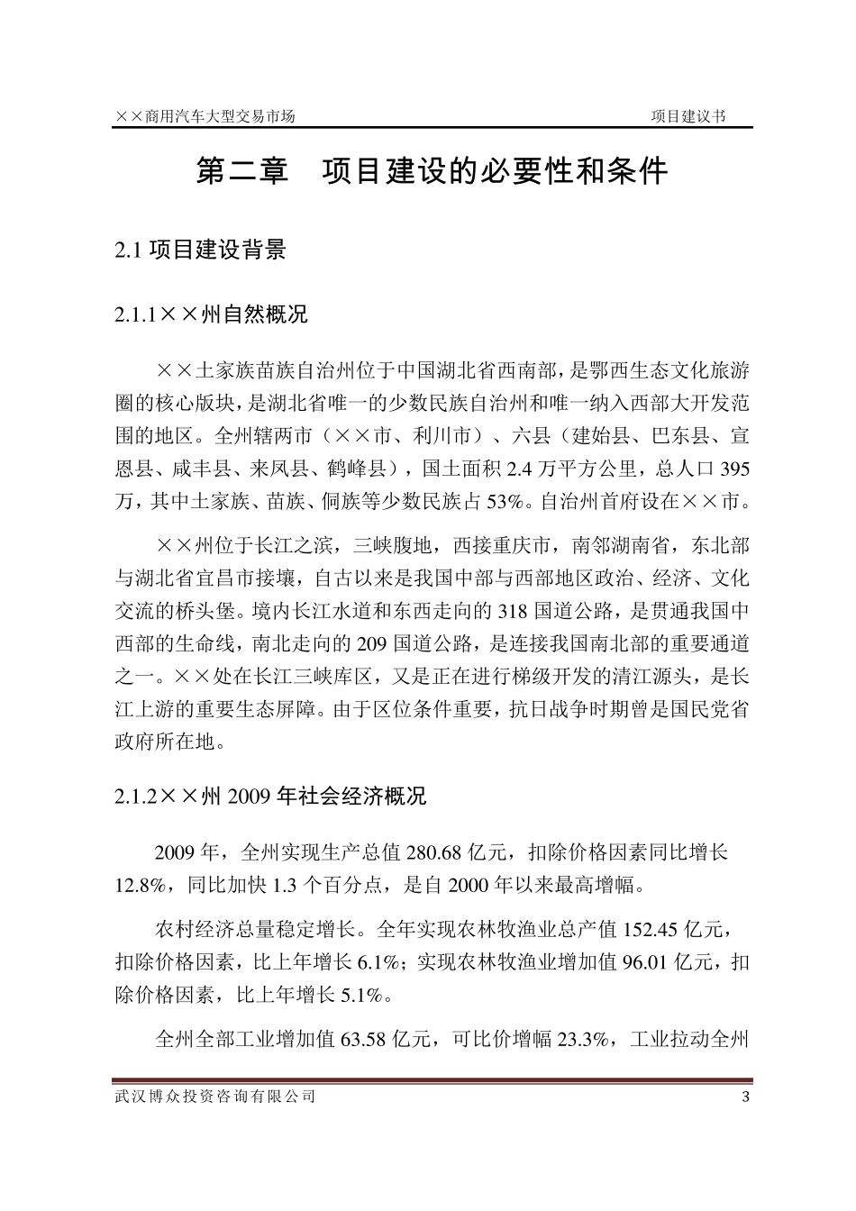 xx商用汽车大型交易市场项目建议书_第3页