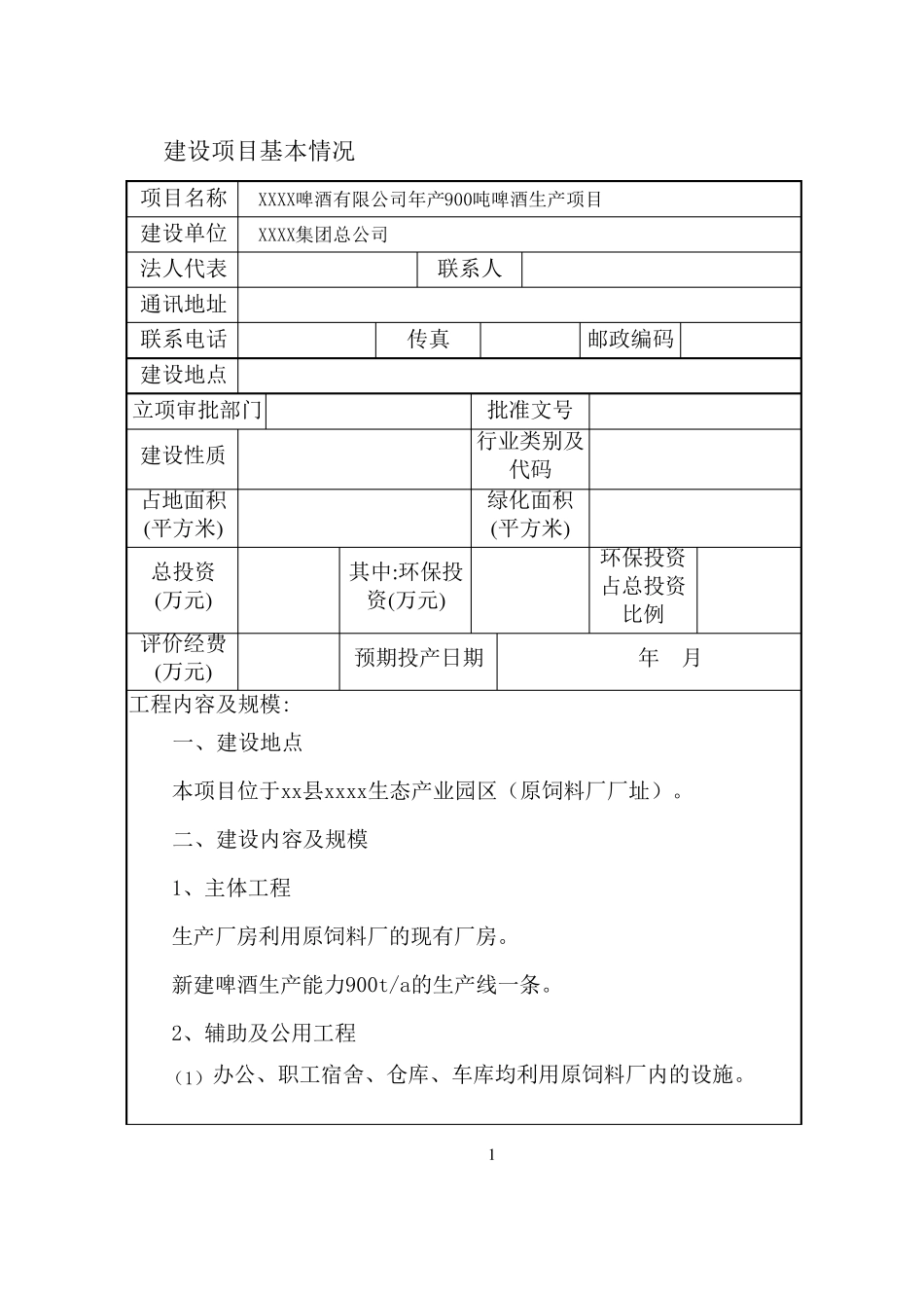 xx啤酒厂环评报告表_第3页