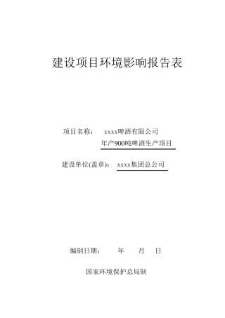 xx啤酒厂环评报告表