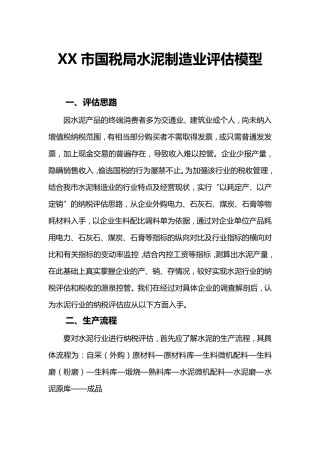 XX国税局水泥制造业评估模型