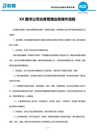 XX图书公司仓库管理业务操作流程
