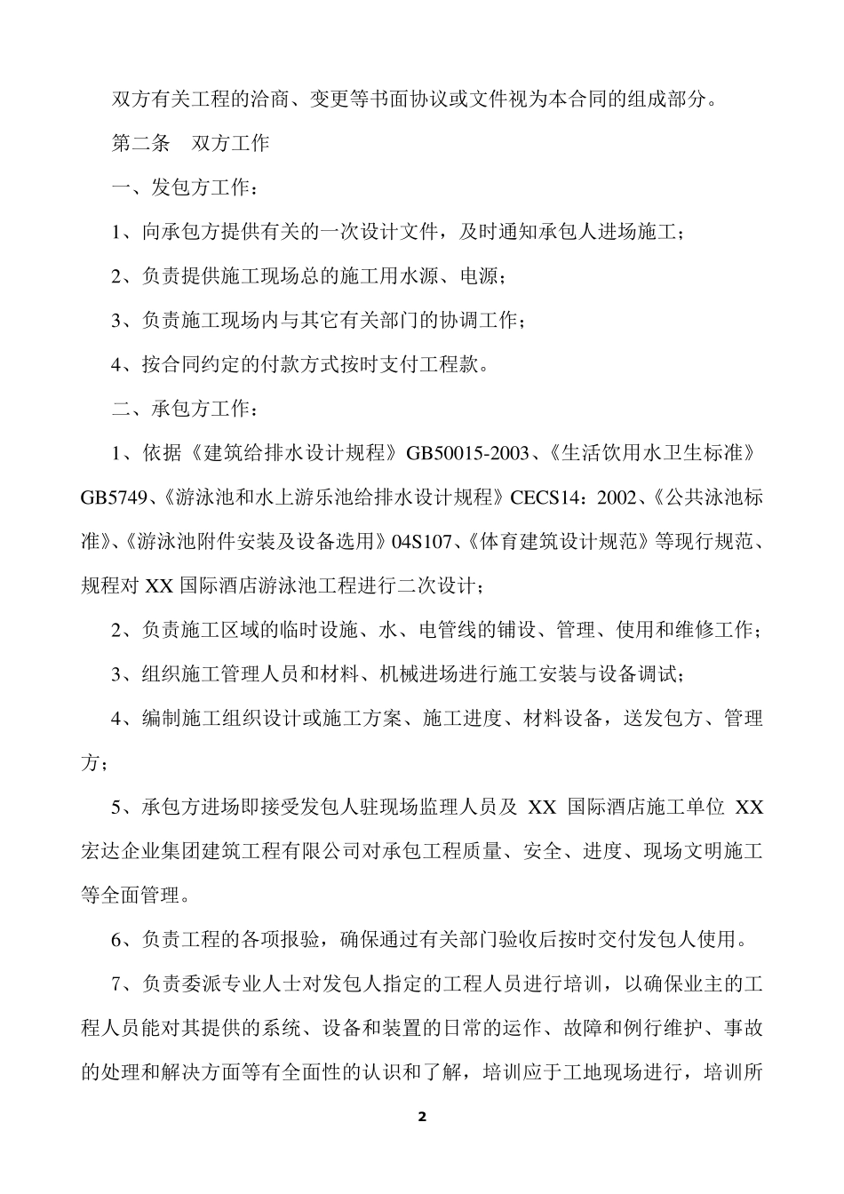 xx国际酒店游泳池水处理工程承包合同_第2页