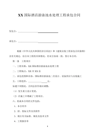 xx国际酒店游泳池水处理工程承包合同