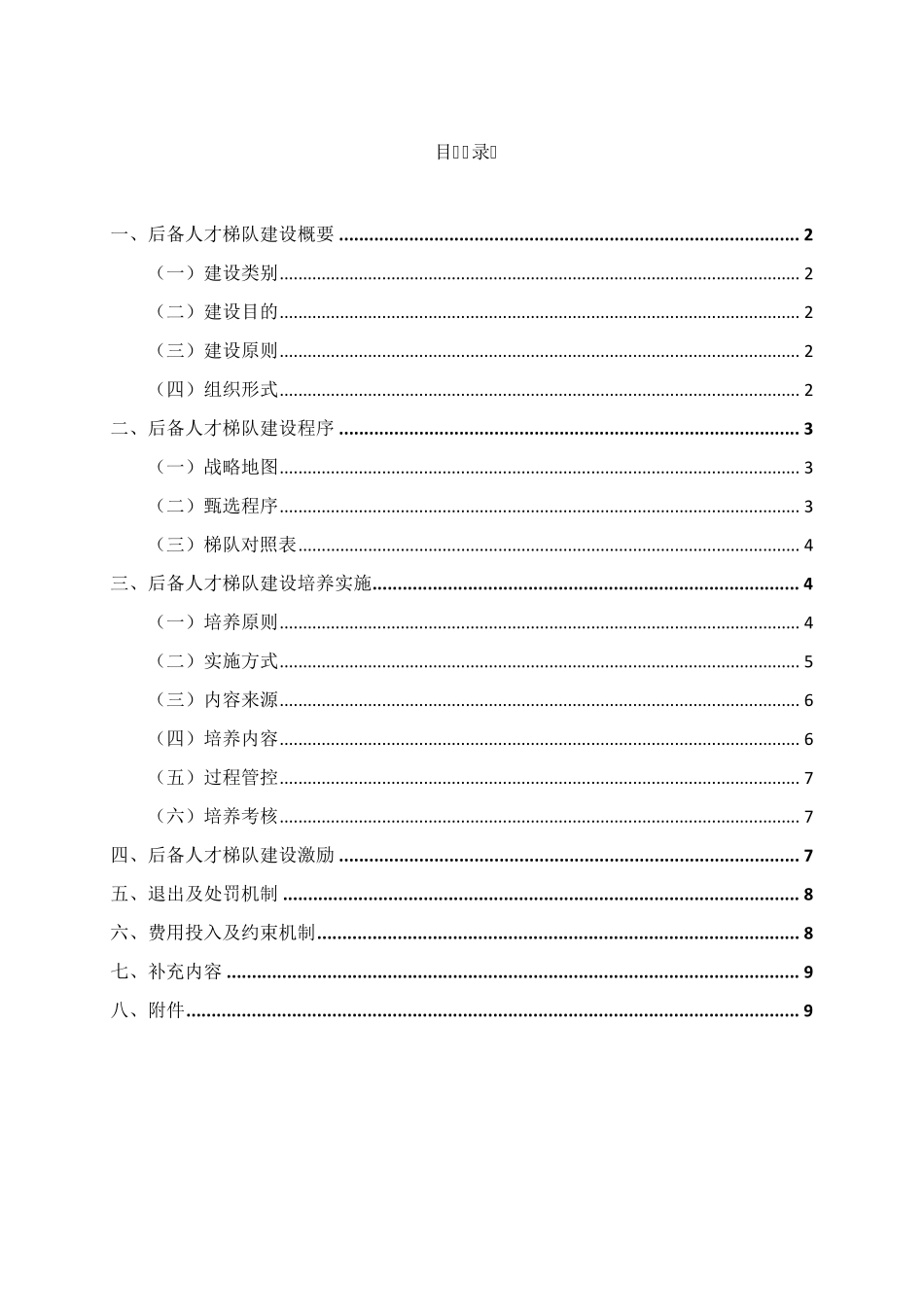 xx地产人才培养“飞鹰计划”执行方案——暨中高层后备管理人才梯队建设方案_第1页