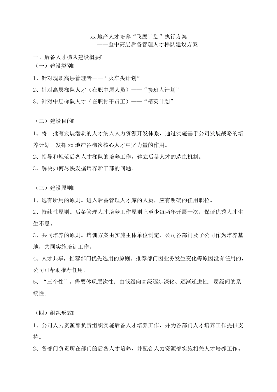 xx地产人才培养“飞鹰计划”执行方案——暨中高层后备管理人才梯队建设方案_第2页