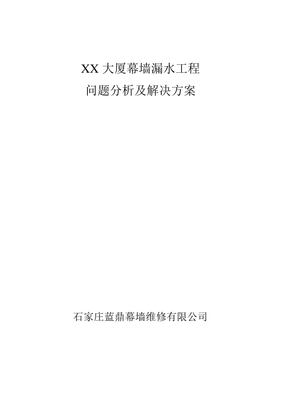 XX大厦幕墙漏水维修方案_第1页