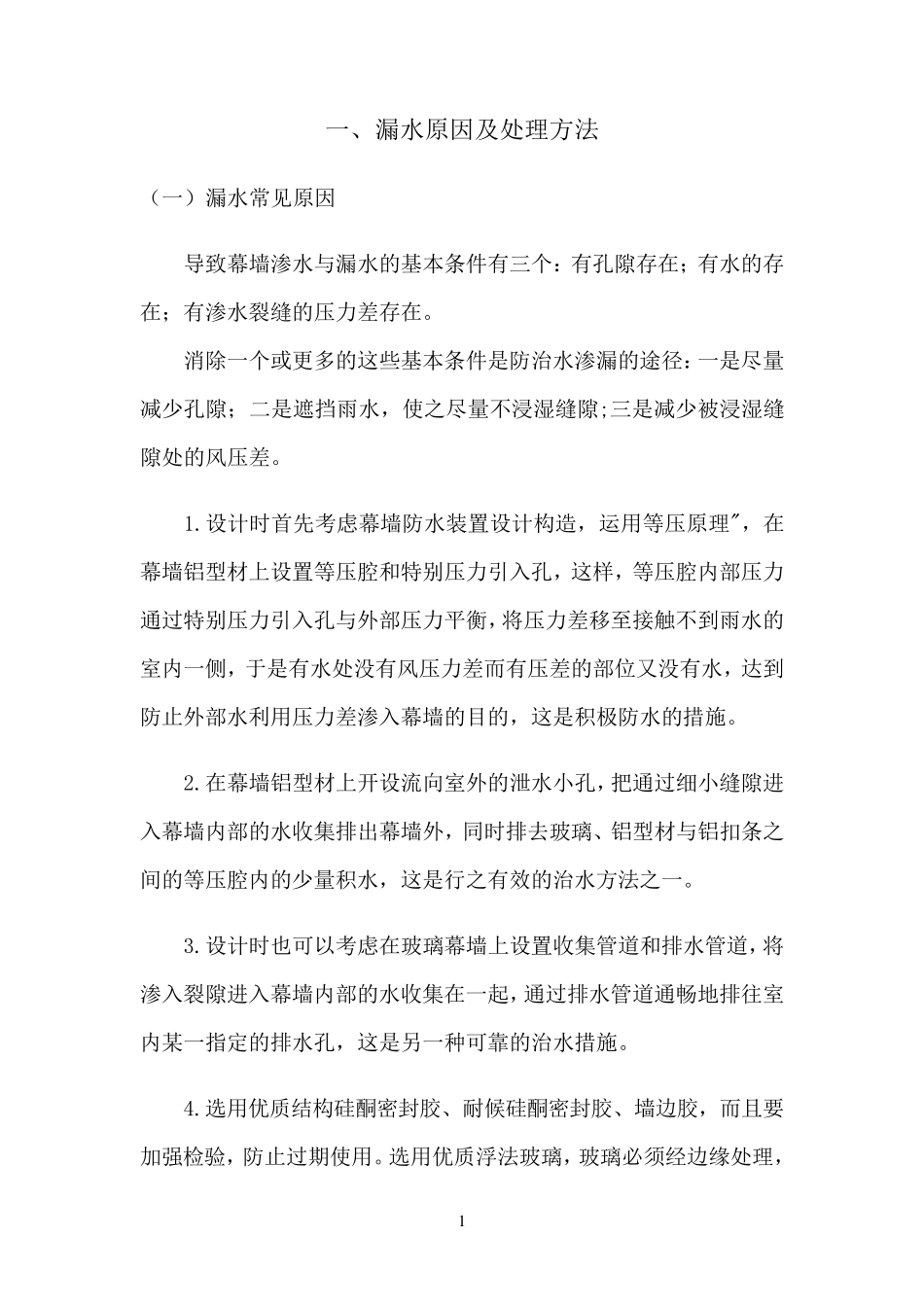 XX大厦幕墙漏水维修方案_第2页