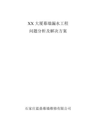XX大厦幕墙漏水维修方案