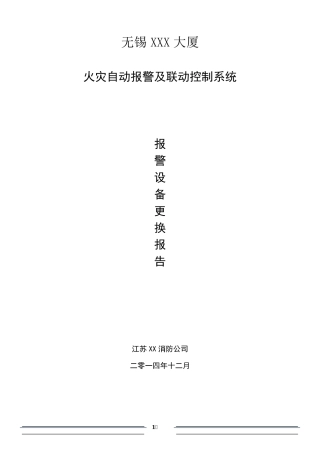 xx大厦消防设备更换施工方案
