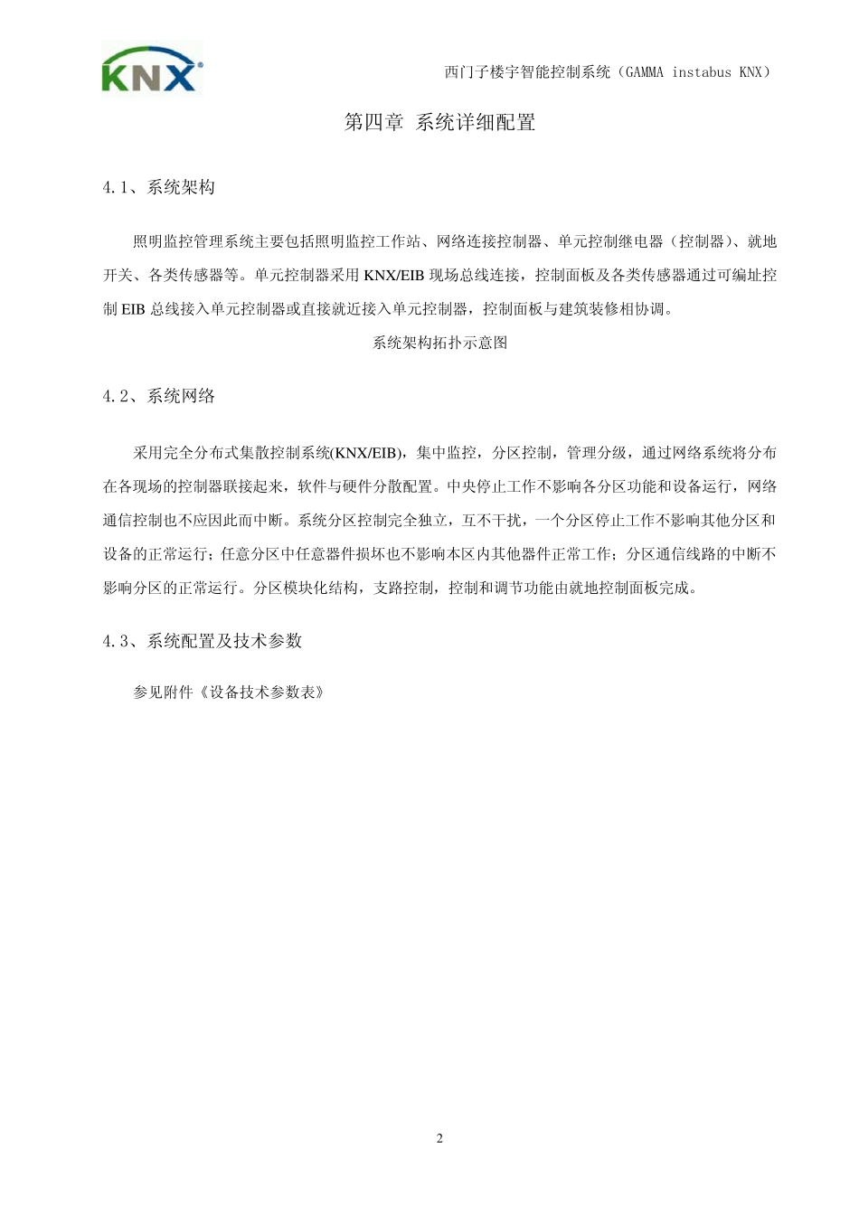xx大厦西门子EIB智能照明技术方案(下)_第3页
