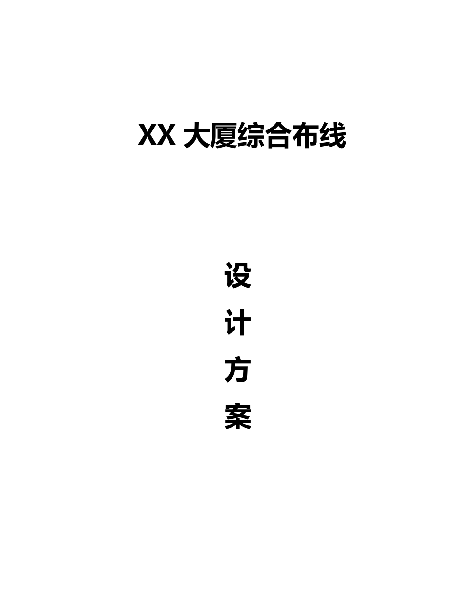 XX大厦综合布线设计方案2_第1页