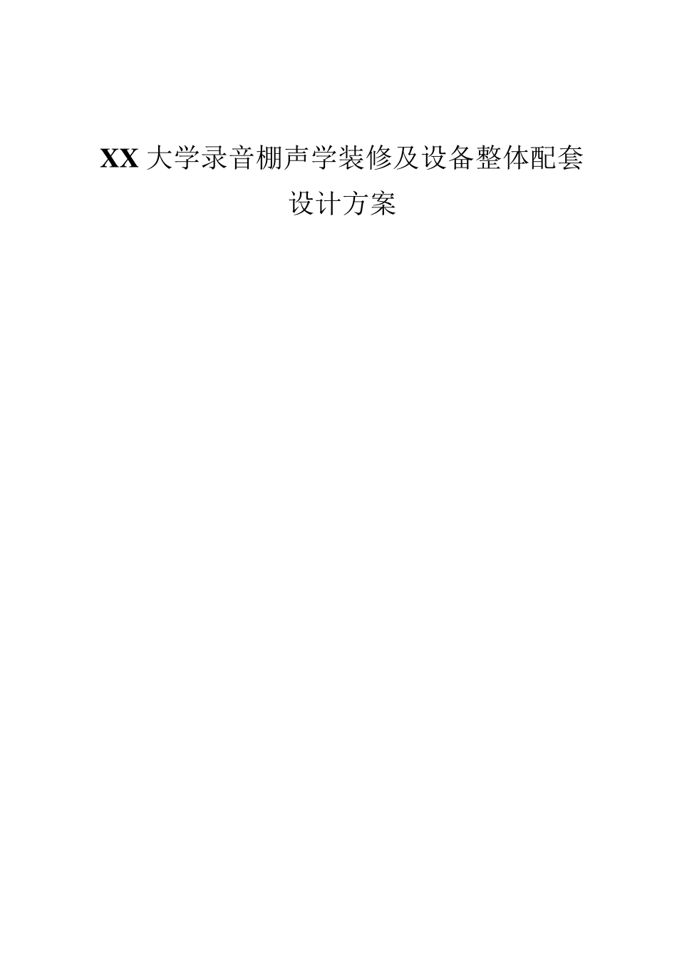 xx大学录音棚声学装修方案2_第1页