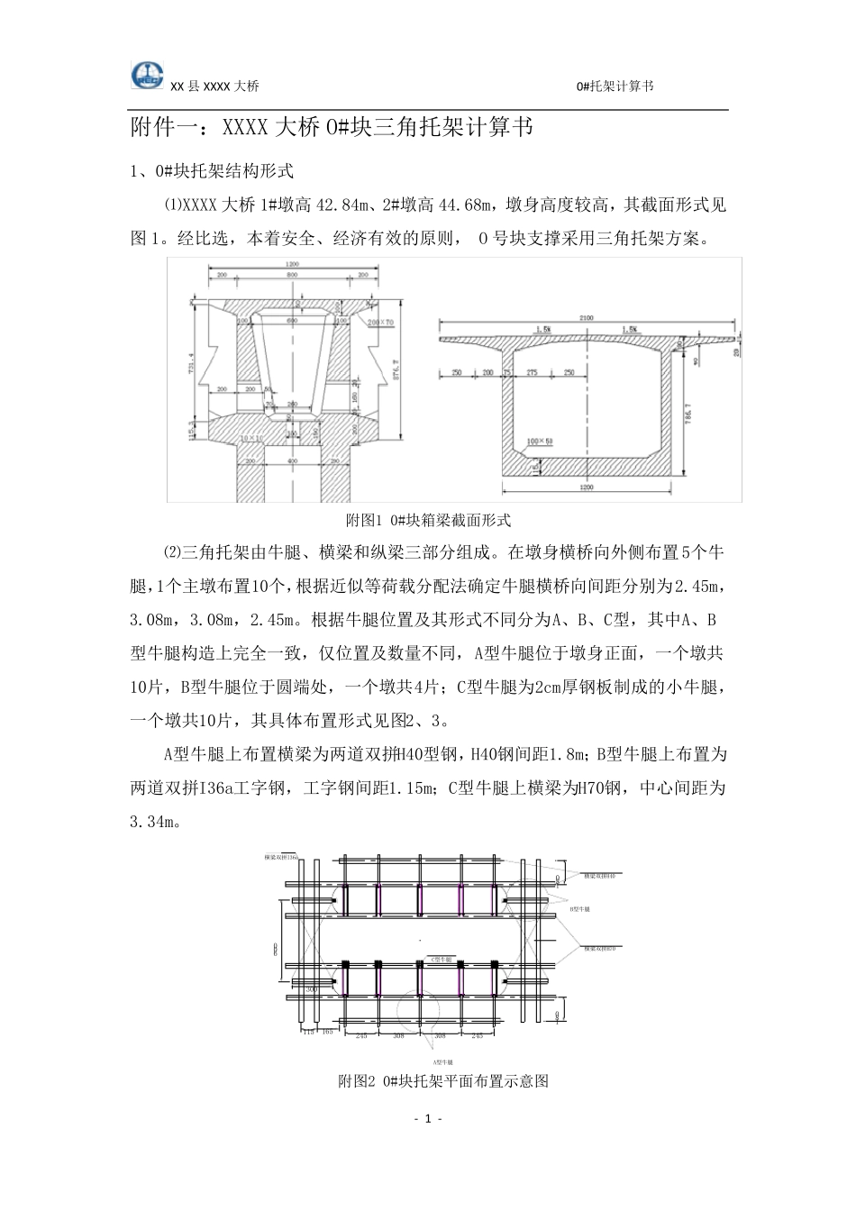 XX大桥0块三角托架计算书_第1页