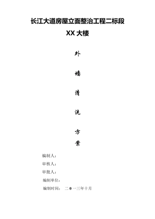xx大楼外墙清洗方案