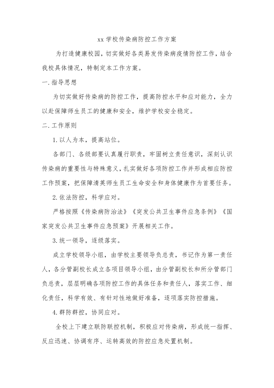 xx学校传染病防控工作方案_第1页