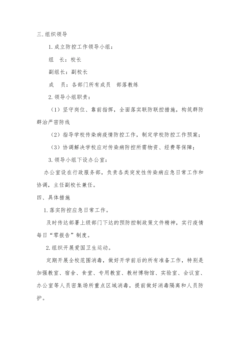 xx学校传染病防控工作方案_第2页