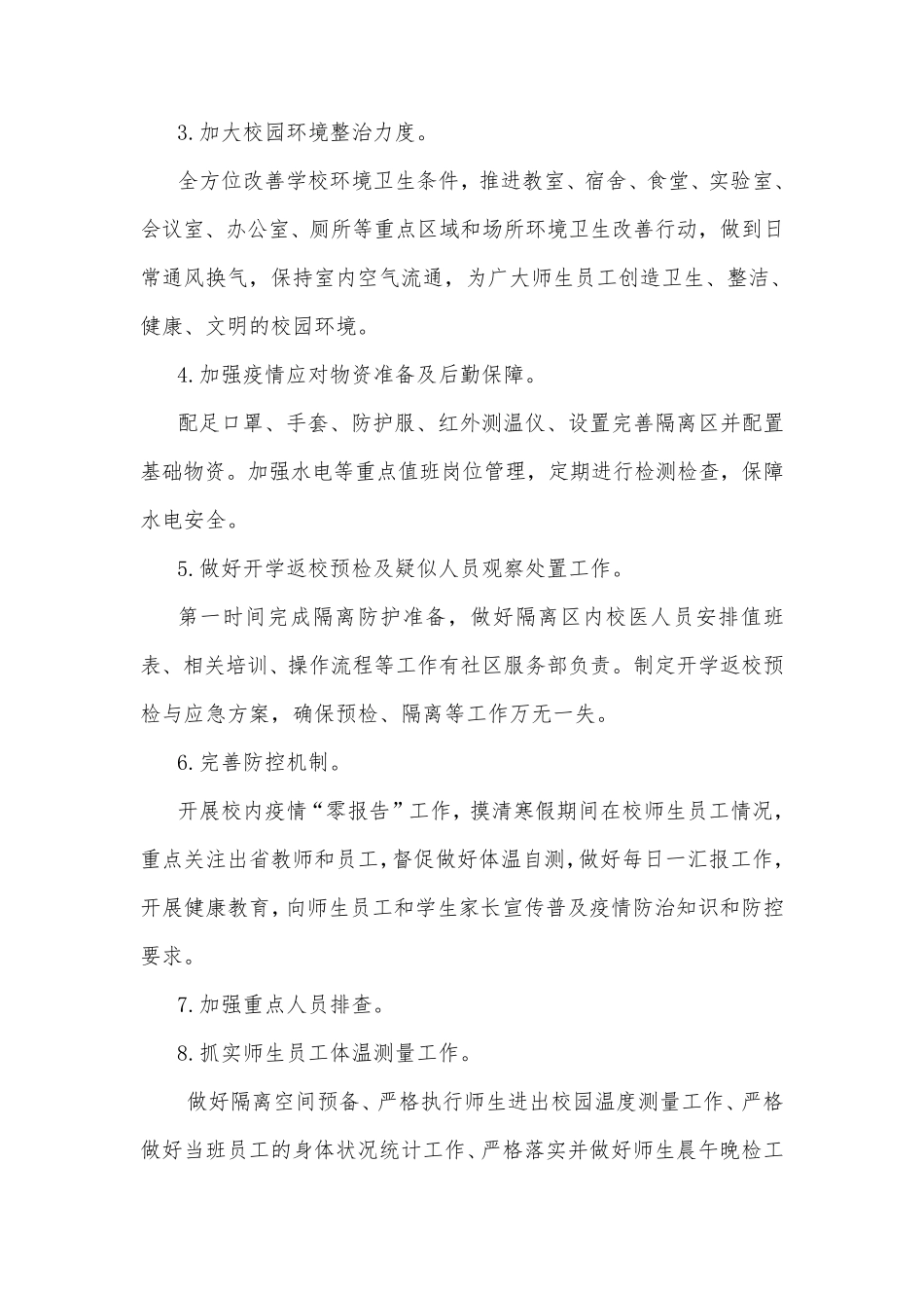 xx学校传染病防控工作方案_第3页
