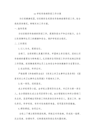 xx学校传染病防控工作方案