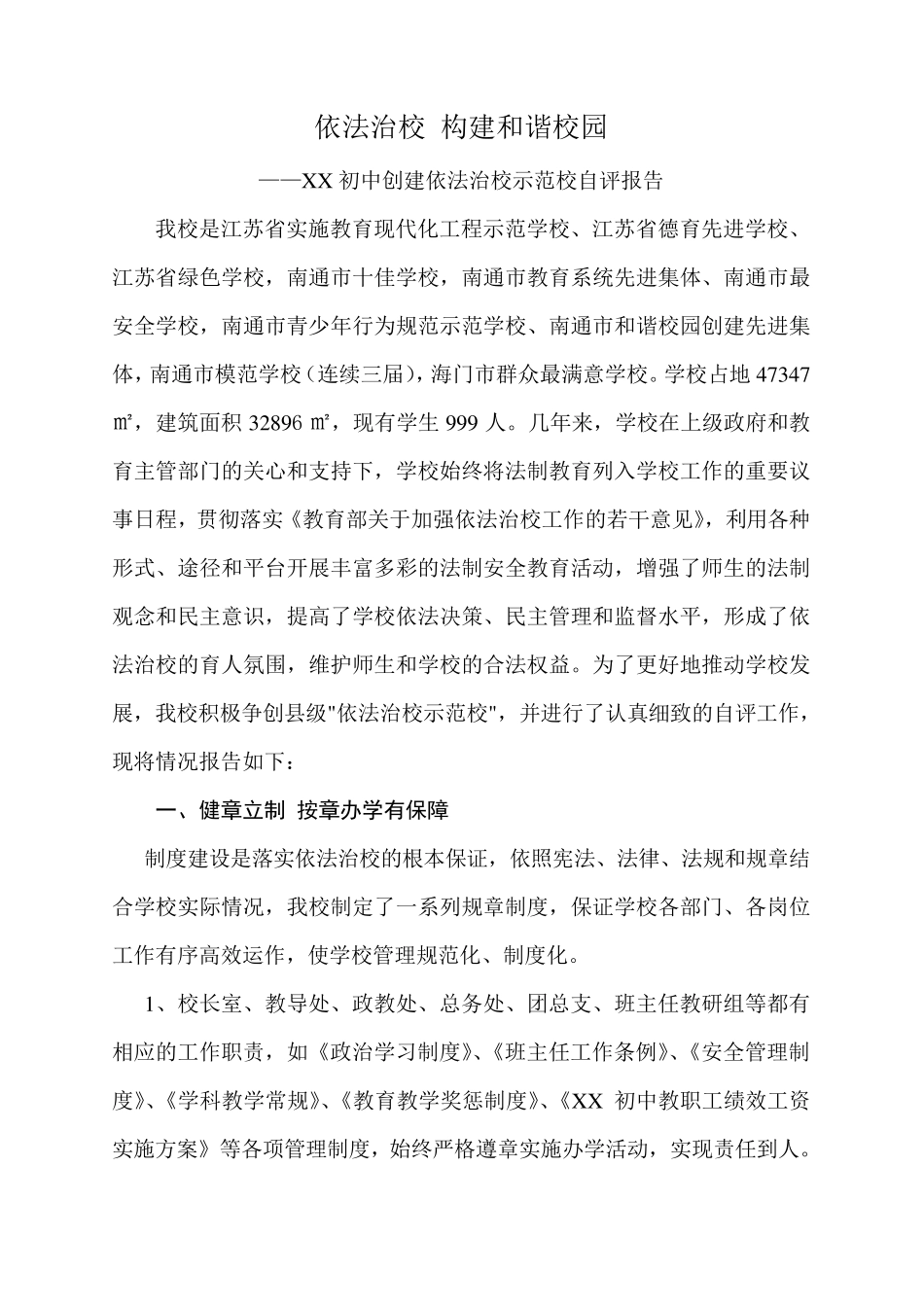 XX学校依法治校示范校自评报告_第1页