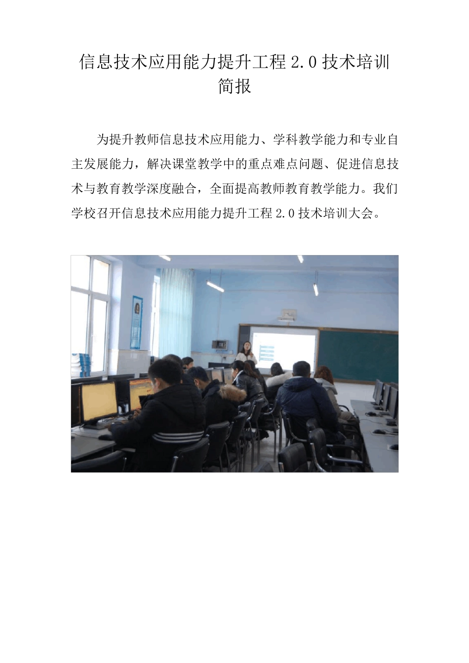XX学校信息技术应用能力提升工程2.0技术培训简报_第1页